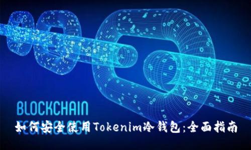 如何安全使用Tokenim冷钱包：全面指南