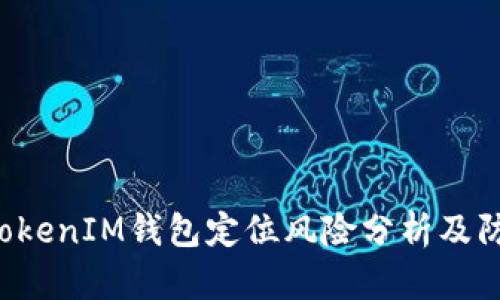 TokenTokenIM钱包定位风险分析及防范措施