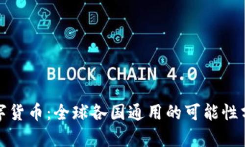 数字货币：全球各国通用的可能性分析