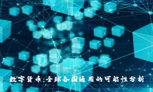 数字货币：全球各国通用的可能性分析