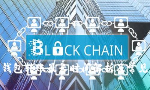 TokenIM钱包转账最长时间解析及常见问题解答