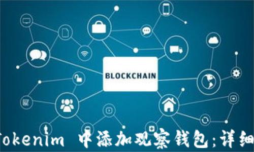 
如何在 Tokenim 中添加观察钱包：详细操作指南