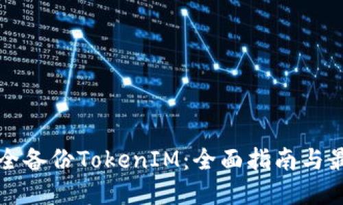 如何安全备份TokenIM：全面指南与最佳实践