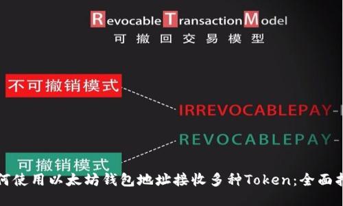 如何使用以太坊钱包地址接收多种Token：全面指南