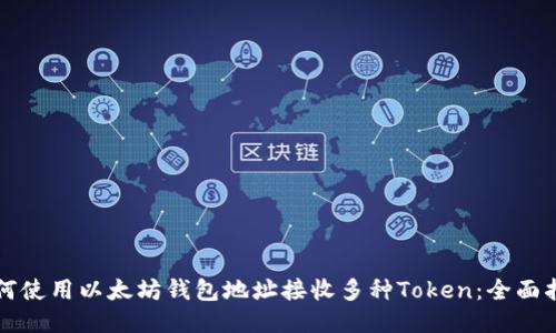 如何使用以太坊钱包地址接收多种Token：全面指南