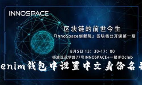 如何在Tokenim钱包中设置中文身份名并使用体验