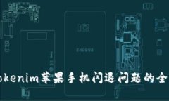 解决Tokenim苹果手机闪退问