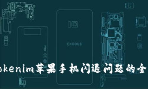 解决Tokenim苹果手机闪退问题的全面指南