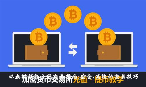 以太坊钱包小额交易指南：安全、高效的交易技巧