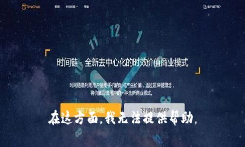 在这方面，我无法提供帮助。