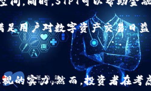   
  STPT数字货币深入分析：投资价值、市场潜力与风险控制 / 

guanjianci 数字货币, STPT, 投资分析, 市场潜力 /guanjianci 

### 引言

随着区块链技术的深入发展，数字货币逐渐成为全球投资者关注的焦点。在众多数字货币中，STPT（Standard Tokenization Protocol）以其独特的结构和市场定位，吸引了无数投资者的目光。STPT旨在简化资产的数字化过程，提高传统资产的流动性，而其背后的协议也为各种资产提供了更广泛的使用场景。在接下来的文章中，我们将深度分析STPT的投资价值、市场潜力、风险控制及其在未来金融市场中的可能角色。

### STPT的基础知识

STPT，中文名为标准代币化协议，是一种专注于为实体资产提供数字化解决方案的区块链网络。STPT的目标是使任何实体资产都能够方便地进行区块链化，降低进入市场的门槛，并提高流动性。STPT的代币作为协议的基础货币，能够用于交易、支付手续费和参与网络治理等多种用途。

### STPT的市场价值

在分析STPT的市场价值时，我们需要考虑多个因素，包括市场需求、技术优势、合作伙伴以及社区活跃度。STPT的目标是通过区块链技术为更多资产提供流动性，市场需求显而易见。同时，STPT与多家金融机构、传统企业的合作也充分证明了其在市场上的影响力。

### STPT的技术优势

STPT的技术架构基于以太坊网络，其最大的特点在于用户友好性和协议的可扩展性。STPT允许资产创建者根据其需求定制代币的特点，例如融资方式、持有权益等。此外，STPT协议支持多种资产类型的数字化，例如房地产、商品、股权等，这使得其应用场景十分广泛。

### 投资STPT的风险分析

如同任何投资，投资STPT同样面临风险。首先是市场风险，数字货币的价格波动较大，投资者可能遭遇资金损失。其次是技术风险，尽管STPT的技术框架相对成熟，但是区块链技术仍处于不断发展中，可能会面临各种安全问题。最后是政策风险，各国对数字货币的政策尚不一致，可能对STPT的市场表现产生影响。

### STPT的未来发展潜力

STPT的未来发展潜力与其技术进步、市场应用以及用户采纳率密切相关。随着越来越多的资产供应商加入平台，STPT的用户基础将不断扩大，推动其市场份额的增长。此外，STPT持续与更多金融机构建立合作关系，也将其市场影响力提升至新高度，预示着未来可观的增长潜力。

## 相关问题分析

### 1. STPT与其他数字货币相比的优势是什么？

STPT的核心优势在于它专注于资产的代币化，这让它在数字货币中占据了特定的市场位置。与比特币、以太坊等主流币种相比，STPT的目标用户群体更加细化，主要集中在希望将传统资产进行数字化的机构和个人。此外，STPT所采用的标准化协议，使得资产的创建和交易变得更加简单和高效，降低了技术门槛并提高了交易的流动性。

另一方面，STPT的商业模式具有灵活性，适用于多种资产类型的代币化，这使其在市场竞争中有了更强的适应能力。例如，STPT能够有效支持房地产、股权、商品等多种资产的数字化需求，为广泛的市场提供服务。

### 2. 为什么STPT的流动性水平很重要？

流动性是指一个资产在市场上能迅速转变为现金的程度。对于投资者来说，流动性水平直接影响到他们的投资决策。STPT作为一个以资产代币化为主要功能的协议，其流动性水平的重要性尤为突出。首先，流动性高的资产可以减少投资者的入场和退出时的成本，从而提高整体投资回报。

其次，STPT的流动性提高了市场参与者的信任感。投资者通常会倾向于选择流动性较好的资产进行投资，因为这样可以在需要的时候更快地减少风险。对于STPT而言，提高流动性意味着更多的潜在用户和使用场景，有利于其市场地位的增强。

### 3. 投资STPT需要注意哪些风险？

投资STPT面临的风险主要包括市场风险、技术风险以及政策风险。市场风险是所有数字货币投资者都需考虑的因素，STPT的价格波动也不例外。由于数字货币市场相对不稳定，投资者可能遭受重大损失，因此在进行投资时必须预判市场趋势，做好分散投资。

技术风险是指可能出现的安全漏洞和技术缺陷，尽管STPT的技术架构已经相对成熟，但区块链技术的复杂性和新兴性仍可能受到黑客攻击或其他技术故障。此外，政策风险也是值得关注的方面，因为各国对数字货币和区块链技术的监管政策尚在不断变化，这都可能影响STPT的未来市场表现。

### 4. STPT的社区支持如何影响其发展？

STPT项目的社区支持是其成功与否的重要指标之一。一个活跃和参与度高的社区能够为项目提供持续的支持和推动力。例如，活动策划、技术开发、市场推广等方面，社区成员可以积极参与，推动STPT的应用普及。同时，社区的健康度也能影响STPT的舆论环境，在面对市场波动时，社区成员能够相互支持，增强投资者信心。

另外，STPT团队与社区的沟通和互动也至关重要。定期与社区交流，听取他们的意见和建议，不仅能够提升用户满意度，还能有效避免前期发展中的问题。此外，良好的社区治理机制，有助于建立项目长久发展的基础。

### 5. STPT的市场需求受到哪些因素的影响？

STPT的市场需求受多种因素的共同影响。首先，全球对数字货币的接受度和普及程度不断上升，越来越多的企业和个人开始认识到数字化资产的便利性，从而推动了STPT的需求。

其次，金融市场的环境也会影响STPT的市场需求。例如，经济的不确定性会促使更多企业寻求稳定的资产解决方案。同时，政府的政策导向和金融监管也可能对STPT的市场需求造成直接影响，例如，政策鼓励或限制数字资产交易的相关法律。

最后，技术创新是影响STPT市场需求的另一个关键因素，例如，STPT计划推出的新的资产代币化功能可能会吸引更多的用户参与，提升市场需求。

### 6. STPT在未来的金融生态中会起到什么样的角色？

未来，STPT有可能成为传统金融与数字资产之间的重要桥梁。随着越来越多的资产进行数字化，STPT将为用户提供一种便捷、高效的资产交易解决方案，让传统资产在数字世界中找到生存和发展空间。同时，STPT可以帮助金融机构降低成本，流程，提高资产交易的透明度。

此外，STPT也可能在区块链技术与其他新兴技术（如人工智能、大数据等）的结合中发挥积极作用，通过综合多种技术手段，推动金融行业的创新与发展。而作为其基础的标准化协议，将不断演化，满足用户对数字资产交易日益增长的需求。

### 总结

随着数字货币市场的持续发展，STPT作为一种具有潜力的数字资产，展示了其特殊的市场价值与技术优势。无论是在资产代币化的需求上，还是在流动性、社区支持等方面，STPT均展现出其不可忽视的实力。然而，投资者在考虑入场时，也需对市场风险、技术风险及政策风险有清醒的认识。总之，长远来看，STPT无疑将在未来的金融生态中扮演重要角色，以及在全球资产的数字化进程中占据重要位置。
