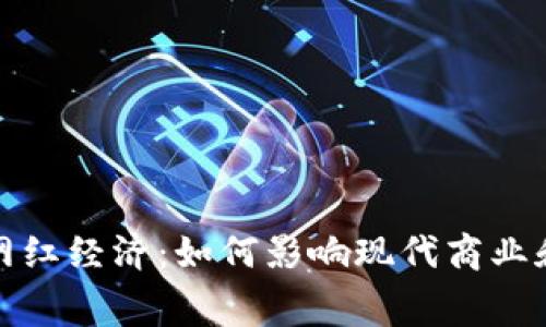 数字货币与网红经济:如何影响现代商业和消费者行为