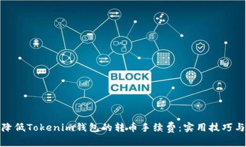 如何降低Tokenim钱包的转币手续费：实用技巧与策略