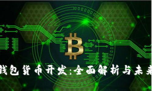 数字钱包货币开发：全面解析与未来趋势