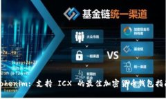 Tokenim: 支持 ICX 的最佳加密