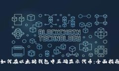 如何在以太坊钱包中正确显示代币：全面指南