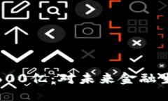 华为数字货币600亿：对未来金融生态的深远影响