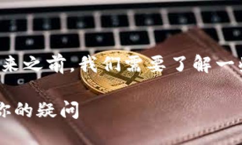 在深入讨论Tokenim是否可以将币转移出来之前，我们需要了解一些关于Tokenim和区块链技术的基础知识。

### Tokenim是否可以转币？全面解读你的疑问