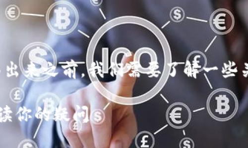 在深入讨论Tokenim是否可以将币转移出来之前，我们需要了解一些关于Tokenim和区块链技术的基础知识。

### Tokenim是否可以转币？全面解读你的疑问