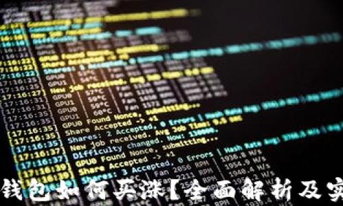 
以太坊钱包如何买涨？全面解析及实用指南