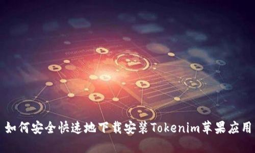 如何安全快速地下载安装Tokenim苹果应用