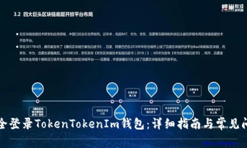 如何安全登录TokenTokenIm钱包：详细指南与常见问题解答