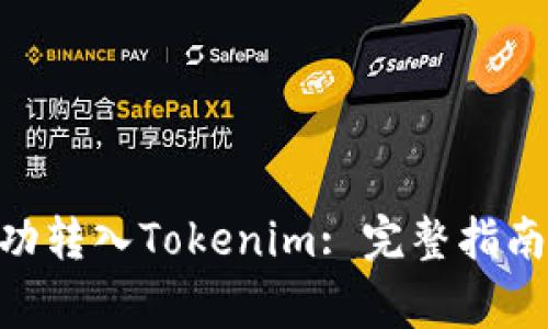 如何将UNI币成功转入Tokenim: 完整指南与常见问题解析