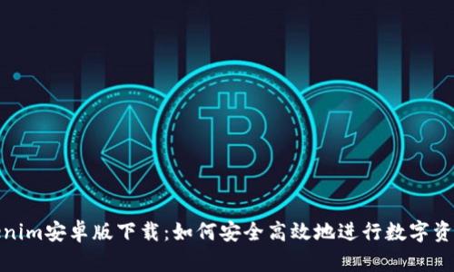 : Tokenim安卓版下载：如何安全高效地进行数字资产管理