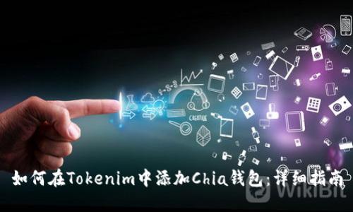如何在Tokenim中添加Chia钱包：详细指南