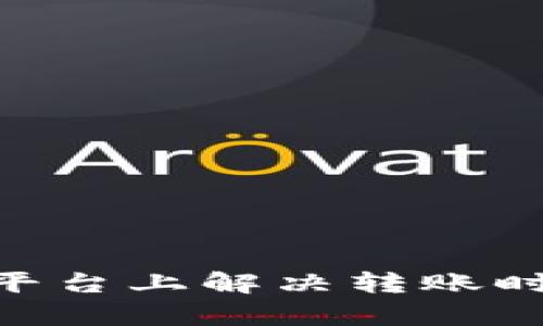 如何在Tokenim平台上解决转账时没有能量的问题