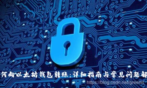 如何向以太坊钱包转账：详细指南与常见问题解答