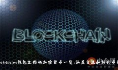 Tokenim钱包支持的加密货币