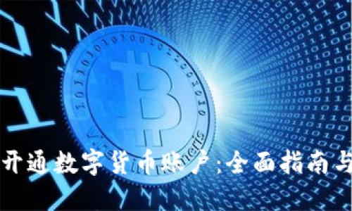 用户如何开通数字货币账户：全面指南与实用建议