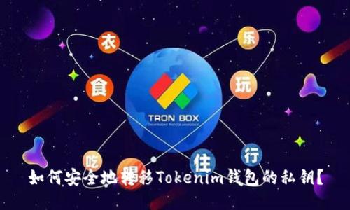如何安全地转移Tokenim钱包的私钥？