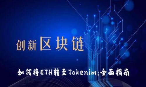如何将ETH转至Tokenim：全面指南