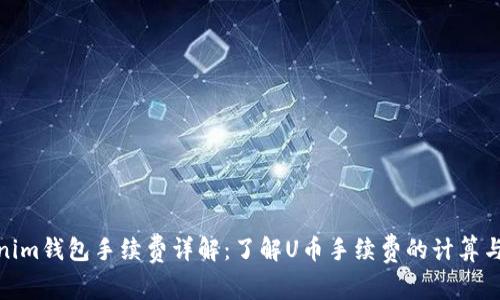 Tokenim钱包手续费详解：了解U币手续费的计算与策略