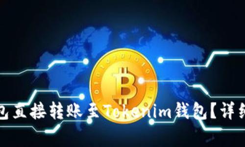 : 如何使用TP钱包直接转账至Tokenim钱包？详细步骤与注意事项