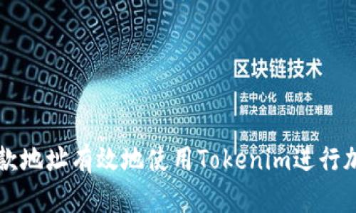 如何通过付款地址有效地使用Tokenim进行加密货币交易