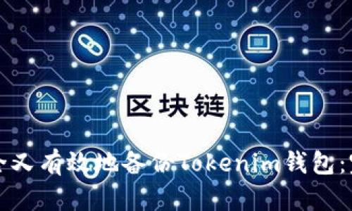 如何安全又有效地备份Tokenim钱包：完整指南