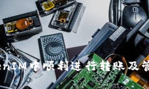 如何在TokenIM中顺利进行转账及管理Gas费用
