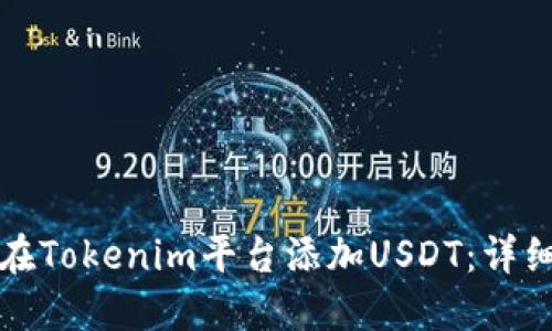 如何在Tokenim平台添加USDT：详细指南