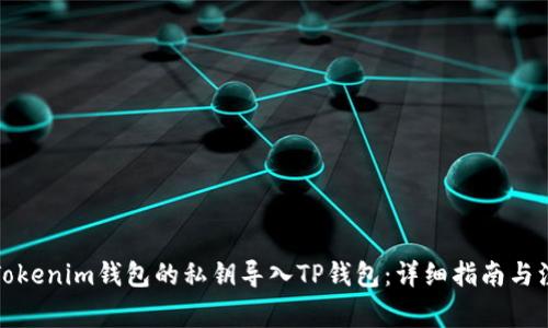 如何将Tokenim钱包的私钥导入TP钱包：详细指南与注意事项