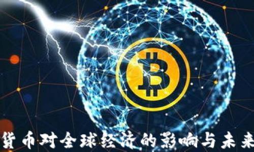 
数字货币对全球经济的影响与未来展望