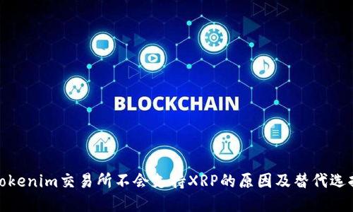 Tokenim交易所不会支持XRP的原因及替代选择