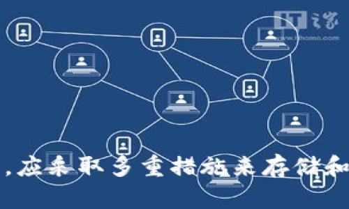    如何找回失效的Tokenim助记词：完整指南  / 
 guanjianci  Tokenim, 助记词, 数字货币, 钱包安全  /guanjianci 

 引言 
 在数字货币的管理和交易中，助记词是用户安全访问和管理其加密资产的关键因素之一。Tokenim作为一个广受欢迎的数字钱包，为用户提供了方便的资产管理工具。然而，许多用户在使用Tokenim时，可能会遇到助记词失效的问题。这不仅让用户感到困惑，而且可能导致资产的损失。本文将详细探讨如何处理Tokenim助记词失效的问题，并为广大用户提供有效的解决方案。 

 什么是Tokenim助记词？ 
 Tokenim助记词是用户在创建钱包时生成的一组随机单词。用户需要在注册时记录下这组单词，并妥善保管。助记词的存在旨在允许用户在丢失访问权时恢复其数字资产。每个钱包都有一组独特的助记词，确保用户的资产安全。
 助记词常见于BIP39标准，而每个助记词通常由12到24个单词组成。如果用户丢失了这些助记词，可能将无法访问其存储的数字资产，因此，保护和妥善管理助记词至关重要。

 助记词失效的常见原因 
 助记词失效的原因多种多样，以下是一些常见的因素：
ul
  listrong手动输入错误：/strong 在输入助记词时出现拼写错误或者单词顺序错误，会导致无法恢复钱包。/li
  listrong助记词丢失或损坏：/strong 纸质记录的助记词可能会因丢失、损坏或被盗而无法使用。/li
  listrong应用程序更新或故障：/strong 有时，Tokenim软件的更新可能导致用户的钱包出现故障，进而影响助记词的使用。/li
  listrong使用不兼容钱包：/strong 如果用户尝试在一个不支持Tokenim助记词标准的钱包中恢复资产，助记词将无法被正确识别。/li
/ul
 了解这些原因之后，用户可以更好地保护自己的助记词并避免失效问题。

 如何修复Tokenim助记词失效的问题？ 
 当用户发现Tokenim助记词失效时，该怎么办呢？下面将提供几种有效的解决办法：

h4 1. 检查登录信息 /h4
 首先，确保您提供的助记词在输入时没有拼写或顺序错误。对照Tokenim提供的帮助资源，逐字检查您的助记词。如果不知道如何正确使用，您可以参考Tokenim官网的FAQ来确保您按照正确的方式输入助记词。

h4 2. 尝试不同的设备或浏览器 /h4
 有时，助记词失效可能是由于设备或浏览器问题造成的。尝试在不同的设备上使用Tokenim，比如移动设备或其他电脑，并确保您的网络连接稳定。这可能会帮助您顺利登录。

h4 3. 寻求官方支持 /h4
 如果您仍然无法解决问题，建议联系Tokenim的客户支持团队。他们通常可以提供具体帮助，有助于用户恢复其账户。准备好提供有关您的账户和发生的问题的详细信息，以便客服处理。

h4 4. 使用恢复工具 /h4
 一些社区和开发者可能会提供用于恢复助记词或钱包内容的工具和软件。而这些工具的安全性和有效性并不总是可以保证，若决定使用，务必谨慎并确认工具的来源和可靠性。

h4 5. 学习并采取预防措施 /h4
 在确保助记词可以恢复后，用户应考虑采取措施来防止将来出现类似问题。例如，可以使用密码管理器存储助记词，或使用纸质备份，并将其保存在安全的地方。 

 如何保障助记词的安全？ 
 在数字货币的世界中，保障助记词的安全至关重要。以下是一些有效的方法： 

h4 1. 使用密码管理器 /h4
 密码管理器能够安全存储各种加密信息，包括助记词。选用信誉良好的密码管理器，并确保对其设置强密码以增加安全性。

h4 2. 硬件加密钱包 /h4
 硬件钱包是比软件钱包安全的选择。它是一种物理设备，可以在离线状态下安全存储您的助记词和私钥，减少被黑客攻击的风险。

h4 3. 多重备份 /h4
 不要仅依赖单一备份，要考虑将助记词分散在不同的地方保管。例如，创建几份纸质副本，并放在不同的地方，例如家中的保险箱和银行的储物柜中。

h4 4. 定期更换密码和助记词 /h4
 定期更新您的钱包密码，确保安全性。同时，若感到助记词可能被泄露，务必及时换新。 

 6个可能相关的问题及详细解答 

h4 1. 如何生成和管理助记词？ /h4
 生成助记词的过程通常是在创建新的数字钱包时完成的。首先确保您使用的是官方网站或可信赖的应用进行创建。在生成之后，平台会显示一组随机单词，用户需要完全按照顺序记下这组单词。使用一个安全的地方，如密码管理器或纸质记录，确保其不易被他人获得。

h4 2. 助记词丢失后还有机会找回吗？ /h4
 助记词丢失后，很可能无法恢复钱包，因为它为您的资产提供了唯一的访问权限。然而，如果您使用所谓的“助记词恢复工具”并结合原始账户信息，还可能轻松恢复部分或全部资产，但确保使用可信的工具至关重要。

h4 3. 助记词是否会过期？ /h4
 助记词本质上不会过期。一旦生成并记录，该组单词就永久关联到钱包和资产。然而，若钱包软件发生改变、更新或用户不小心修改了助记词，可能会导致使用问题。

h4 4. 助记词应当如何保管？ /h4
 助记词应妥善保管，有几种方式可行。数字存储不如物理备份安全，建议将助记词抄写在纸张上，存放在安全位置，或使用防火的保险箱。同时，切勿信任第三方保管，确保自我保管。

h4 5. 若助记词失效会有什么后果？ /h4
 若助记词失效，用户将无法访问钱包及其内的任何加密资产。可能丢失所有投资和交易记录，因此妥善管理助记词成为最重要的安全措施。

h4 6. 如何避免助记词被盗？ /h4
 为了避免助记词被盗，用户需确保不在网上分享助记词，并保持其信息的私密性。此外，使用硬件钱包和两步验证等多重身份认证工具，能极大提升账户安全性。

 结论 
 总而言之，Tokenim助记词的管理和使用在数字货币的应用中至关重要。用户应该全面了解助记词的功能与风险，学习如何有效应对失效问题。同时，为了保障数字资产的安全，应采取多重措施来存储和管理助记词。只有这样，才能在不断变化的数字货币环境中，确保用户资产的安全与完整。 