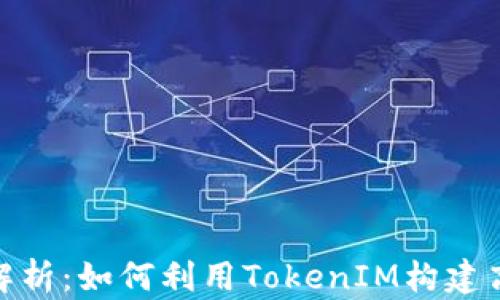 
TokenIM开源代码解析：如何利用TokenIM构建高效的即时通讯应用