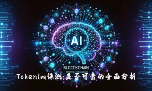 Tokenim评测：是否可靠的全面分析