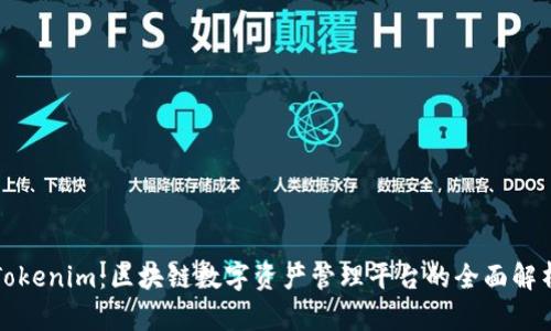 Tokenim：区块链数字资产管理平台的全面解析