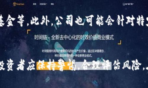 数字货币涨停：新力金融背后的机遇与挑战

数字货币, 新力金融, 投资机会, 市场动态/guanjianci

引言
近年来，数字货币的崛起引发了广泛的关注，尤其是在金融科技日益发展的今天，越来越多的投资者开始关注这一领域。作为一家在数字货币和金融科技领域颇具影响力的公司，新力金融在这一波潮流中表现不俗。本文将详细探讨数字货币的涨停现象，以及新力金融在这一过程中面临的机遇与挑战。

数字货币涨停的背景分析
数字货币，作为一种新兴的资产类别，其价格的波动性极高。在2023年，许多数字货币的价格经历了剧烈上涨，而涨停现象则是这一波市场热潮的典型表现。涨停是指某一资产在交易日内价格上涨达到一定幅度后，停止继续上涨的现象。这不仅反映了市场对该资产的高度热情，也往往源于市场供需的不平衡。
例如，比特币、以太坊等主流数字货币在某些时段内曾经历过连续暴涨，成为涨停的典型代表。这种现象背后，往往有着市场热点、政策支持以及投资者情绪等多种因素的共同作用。

新力金融的市场表现
新力金融自成立以来，一直专注于数字货币的交易与投资，其业务涵盖数字资产管理、交易平台、数字货币投资顾问等。尤其是在数字货币普及的背景下，新力金融凭借其技术优势和市场敏锐度，逐渐在行业内占据了一席之地。
在过去的一年中，新力金融的股价也随之受到了市场关注，随着数字货币行情的回暖，其股票价格一度出现了涨停现象。这种现象的出现，既反映了投资者对新力金融未来发展的信心，也意味着其在数字货币领域的业务有了更加明确的前景。

数字货币的市场机遇与风险
尽管数字货币市场的涨停现象为投资者提供了丰厚的收益机会，但高回报的背后却往往隐藏着巨大的风险。市场的不确定性，以及全球经济环境的变化，都可能导致价格的剧烈波动。
就新力金融而言，该公司在捕捉市场机会的同时，也需警惕市场可能面临的各种风险。包括政策风险、市场竞争风险、技术风险等多方面因素，都可能影响公司的持续发展。

新力金融的应对策略
面对日益复杂的市场环境，新力金融需要不断完善其各项战略。例如，提升客户服务，提高用户体验，以增加客户忠诚度；同时，通过技术创新，增强自身的竞争优势；此外，加强对数字货币市场的研究和分析，以准确把握市场行情。
新力金融还可以考虑在产品多样性上做出调整，开发更多适应市场需求的金融产品，以满足不同投资者的需求，提升整体市场竞争力。

常见问题解答
问题1：数字货币投资的安全性如何保障？
数字货币投资的安全性一直是投资者关注的重点。保障安全的主要措施包括：选择可信赖的交易所，使用冷钱包存储数字资产，定期进行账户安全检查，以及启用双重认证等方式。此外，投资者在进行交易时，也应保持警惕，避免投资诈骗及各类网络攻击。

问题2：新力金融在数字货币市场的竞争优势是什么？
新力金融凭借多年的行业经验、优秀的团队、先进的技术等，形成了独特的竞争优势。首先，其团队由多位具有丰富金融经验的专家组成，能够为客户提供专业的投资建议。其次，新力金融通过自主研发构建了高效的交易平台，为用户提供了良好的交易体验，吸引了大量用户加入。同时，新力金融还积极探索区块链技术的应用，为数字货币投资提供了更为安全和高效的解决方案。

问题3：数字货币未来的走势将如何？
数字货币的未来走势受到多种因素的影响，包括技术发展、市场需求、政策变化等。许多分析师认为，随着区块链技术的日益成熟和应用范围的不断扩展，数字货币的市场前景依然广阔。然而，市场的剧烈波动也可能使其短期内呈现不确定性，因此投资者在进入此市场时需保持谨慎，控制风险，理性投资。

问题4：新力金融的用户群体主要包含哪些人群？
新力金融的用户群体涵盖了各类投资者，包括初心者及资深投资者、个人投资者及机构投资者等。初学者通常需要更多的引导及教育，而资深投资者则更注重交易策略及市场分析。新力金融为不同层次的客户提供了多样化的服务，以满足客户多样化的需求。同时，公司也注重用户体验，通过不断产品和服务，提升客户满意度。

问题5：如何判断数字货币的投资价值？
判断数字货币的投资价值需要综合考虑多个维度，包括市场趋势、项目团队、技术背景、应用场景等。投资者需要密切关注市场动态，了解该数字货币在行业中的地位、发展潜力及竞争环境。此外，投资者还需关注相关政策法规的变化，以规避潜在的法律风险。投资者应该制定合理的投资策略，控制风险，避免盲目跟风。

问题6：未来新力金融可能会推出哪些新产品？
作为一家前瞻性的金融公司，新力金融不断进行市场调研与分析，未来可能会推出更多创新的金融产品。例如，基于区块链技术的智能合约产品、多样化的数字资产组合及基金等。此外，公司也可能会针对特定市场需求推出定制化产品，以满足不同客户的需求。通过不断的创新与探索，新力金融有望在竞争激烈的市场中保持领先地位。

结论
数字货币市场的发展为投资者带来了新的机遇和挑战，新力金融作为一家公司能够把握这一波数字货币热潮，并在市场中取得了不错的表现。然而，潜在的风险不可忽视，投资者应保持警惕，合理评估风险。在这个充满不确定性的市场中，唯有通过不断学习和适应，才能在变化中寻找到属于自己的获利机会。