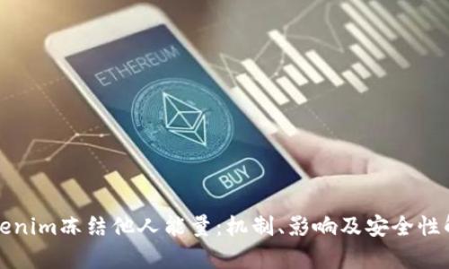 Tokenim冻结他人能量：机制、影响及安全性解析